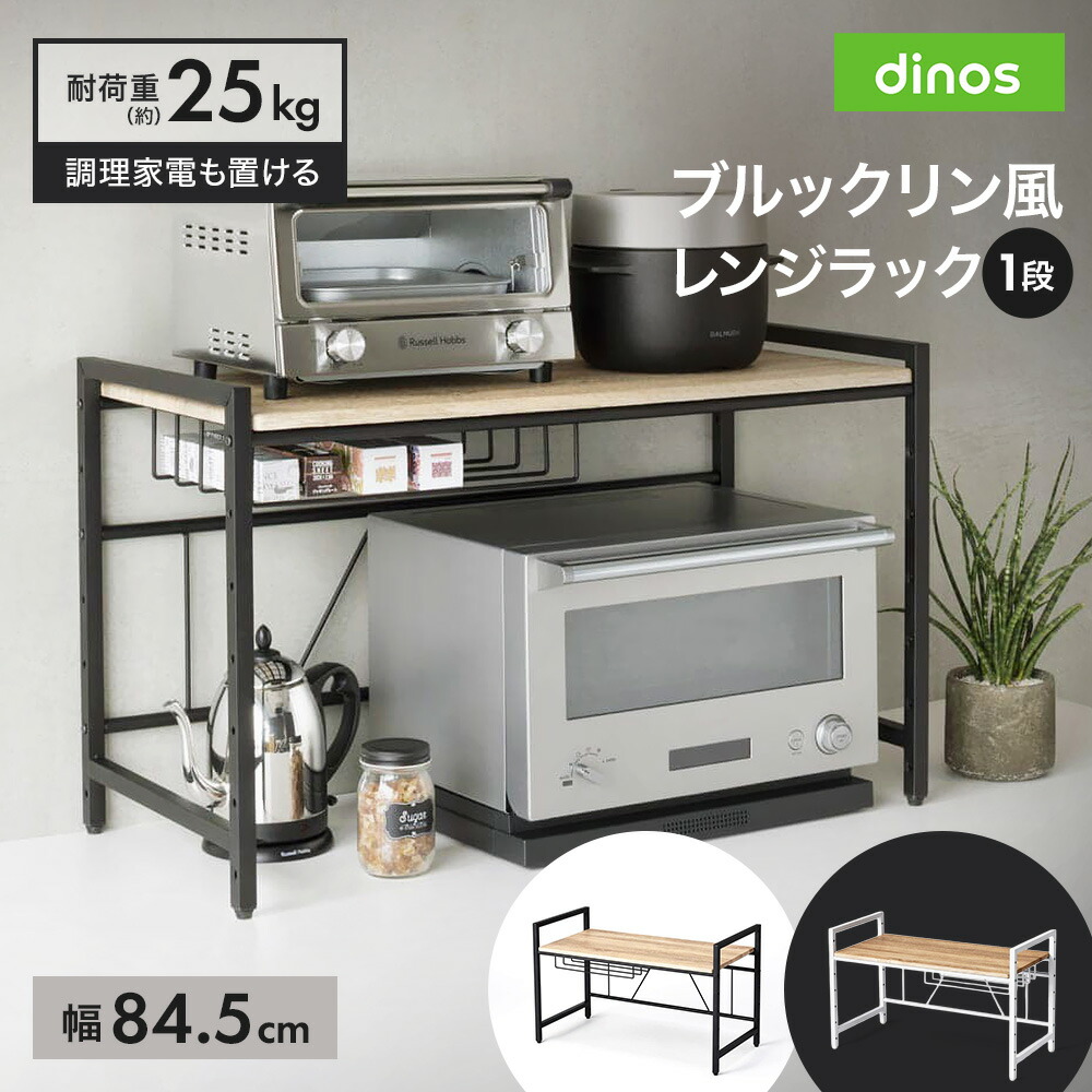 ブルックリン風レンジラック 1段 幅84.5cm キッチン用品収納 641007 ＼LINE友だち登録でクーポン／｜ディノス店