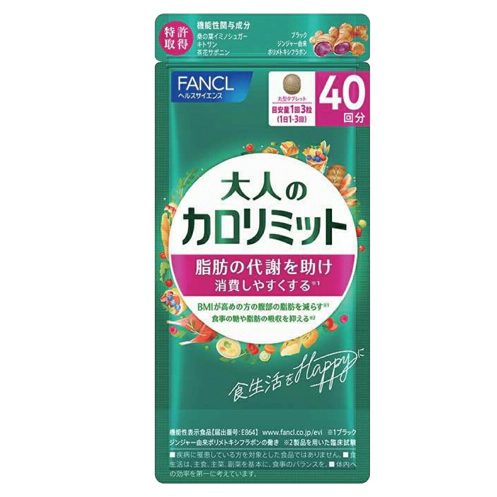 【クーポン10％OFF 4/17 9：59迄】 FANCL/ファンケル 大人のカロリミット（R） 80回分 【機能性表示食品】 健康食品 CA46N8 ＼LINE友だち登録でクーポン／