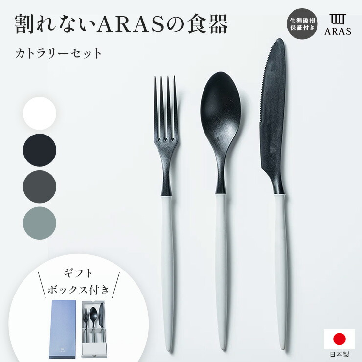 楽天市場】＼LINE友だち登録で500円オフクーポン／ ARAS カトラリー