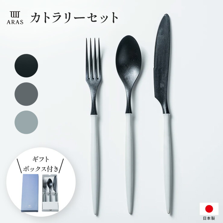 ARAS カトラリー 12本セット スプーン フォーク 箸 エイラス Amazon｜ARAS(エイラス) カトラリーセット グレー お箸