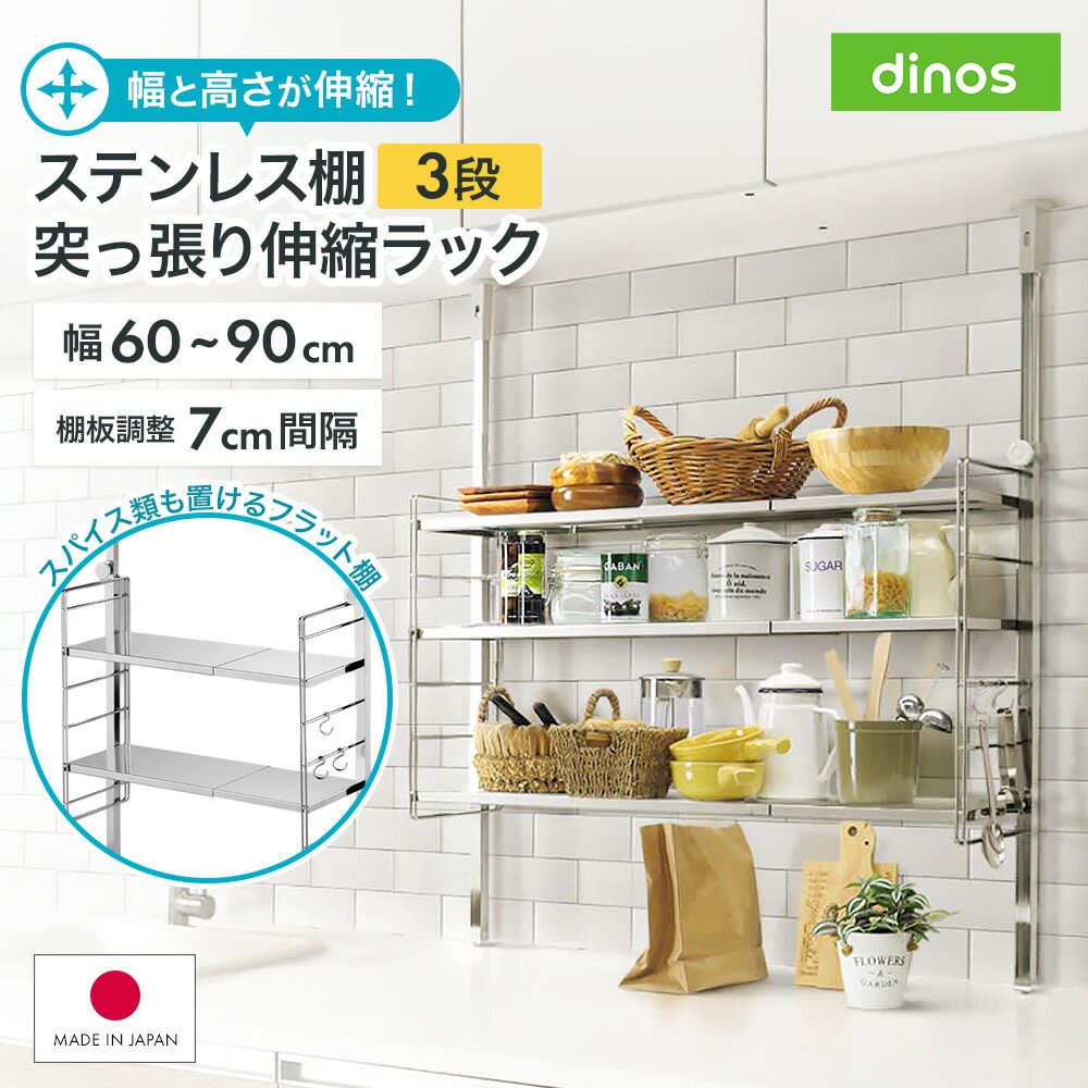 ステンレス棚突っ張り伸縮ラック 3段 幅60cm-90cm 日本製 スペース有効活用 調味料置き デッドスペース 有効活用 スッキリ 快適 シンク 水周り キッチン用品収納 641019 ＼LINE友だち登録でクーポン／