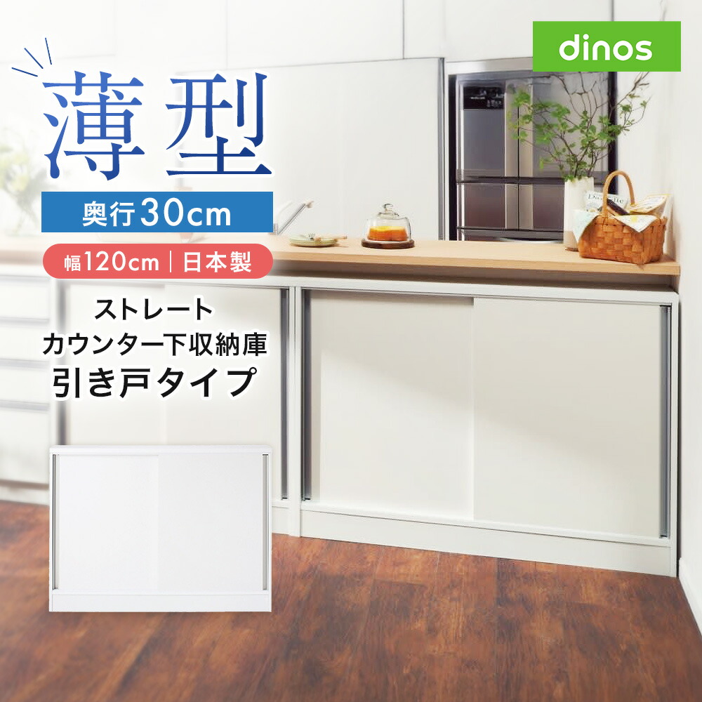 【クーポン10％OFF 4/10迄】 ストレートカウンター下引き戸収納庫 幅120 奥行30cmタイプ キャビネット リビングボード リビング収納 629307 ＼LINE友だち登録でクーポン／