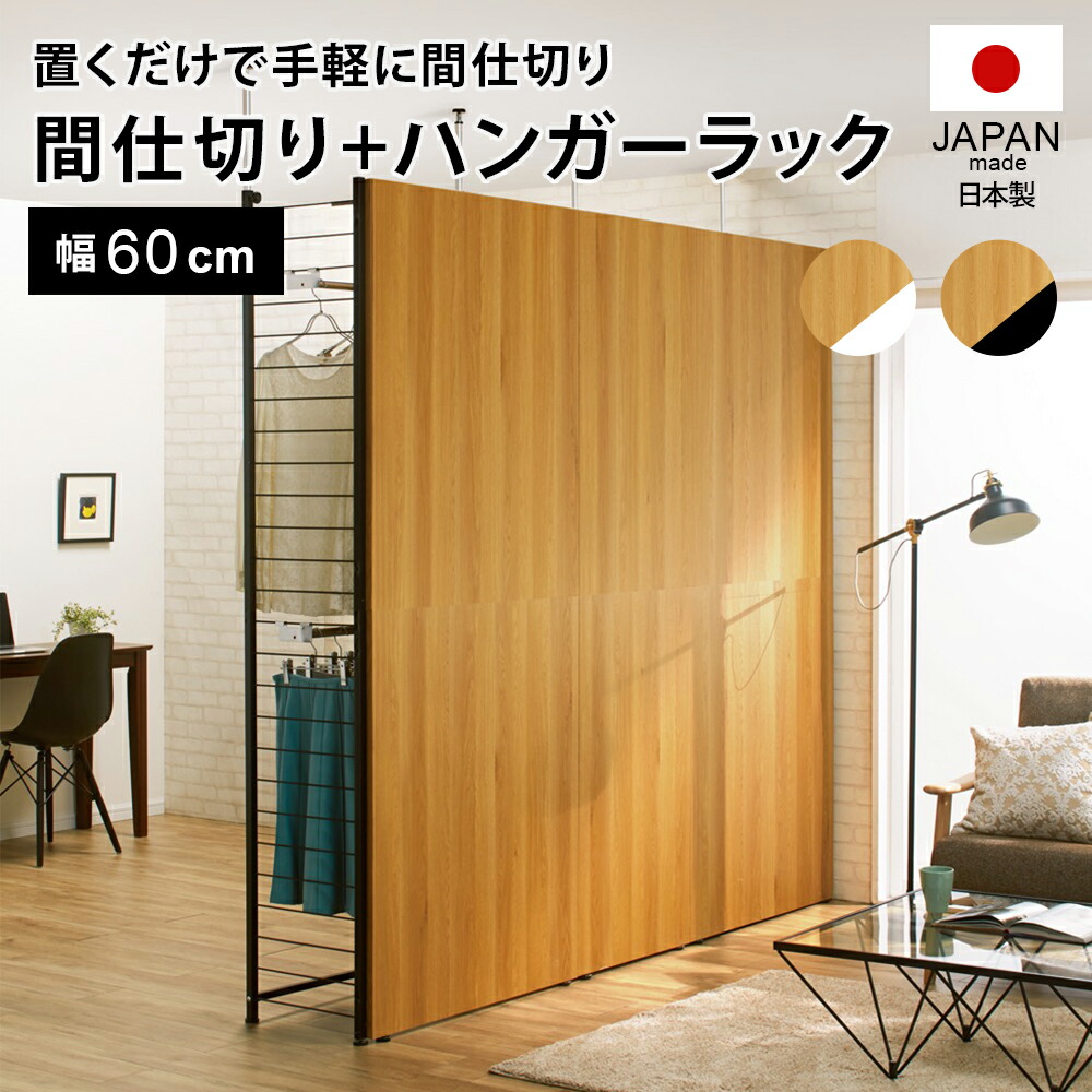 ブルックリン風間仕切り収納 ハンガー2段 幅60cm パーテーション 間仕切り リビング収納 632301 ＼LINE友だち登録でクーポン／ 22,425円
