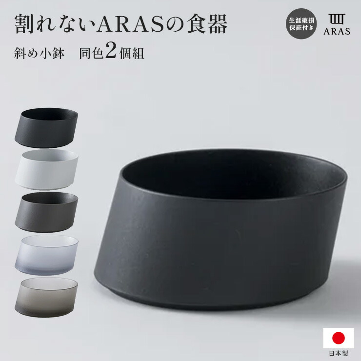 クーポン10％OFF 12/15迄】 ARAS 斜め小鉢同色2個組 エイラス 割れない