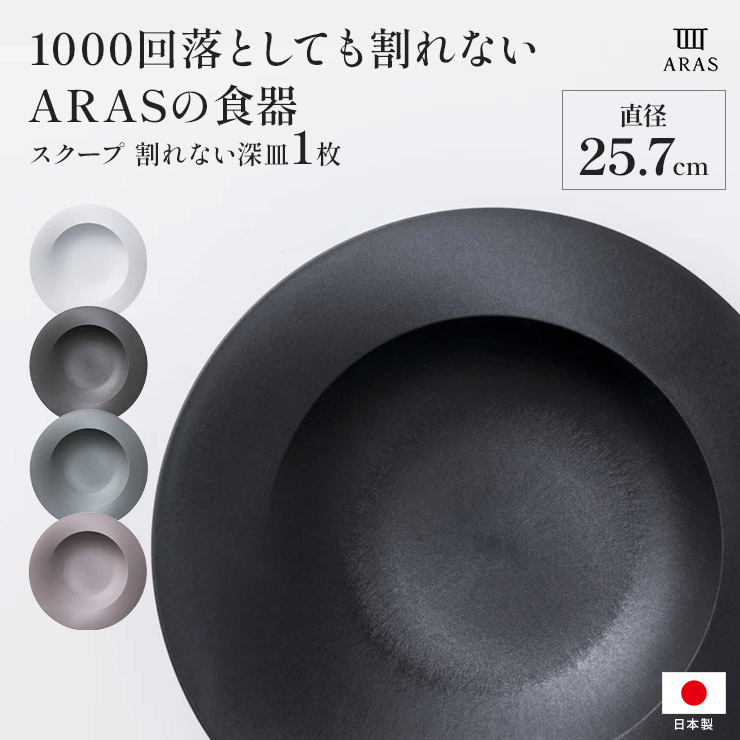 楽天市場】【楽天1位】 ARAS スクープ 直径25.7cm 割れない深皿 同色2