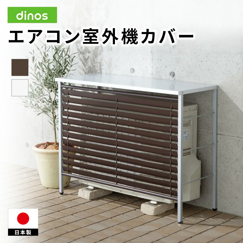 ガルバ製逆ルーバー室外機カバー カバーのみ エアコン室外機カバー H808J0 ＼LINE友だち登録でクーポン／｜ディノス店