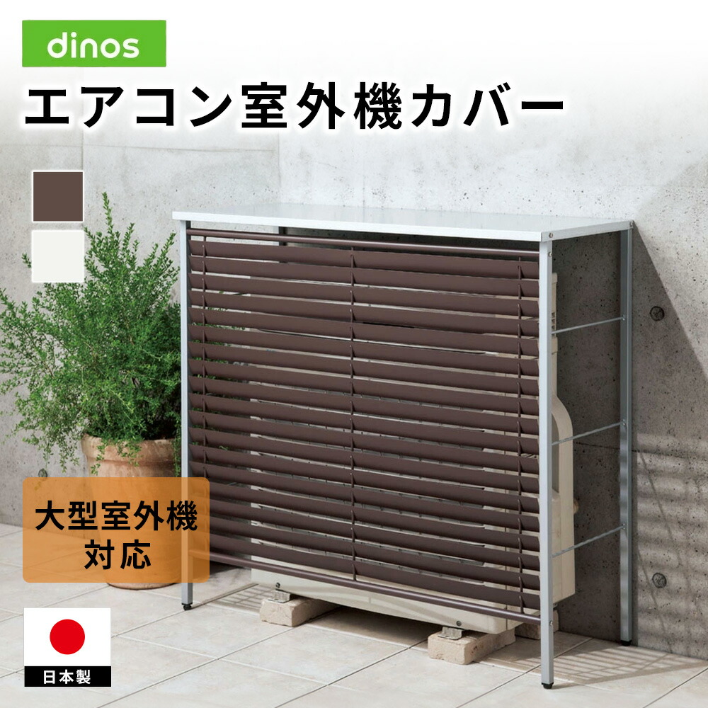 大型ガルバ製逆ルーバー室外機カバー カバーのみ エアコン室外機カバー H808J5 \LINE友だち登録でクーポン/|ディノス店