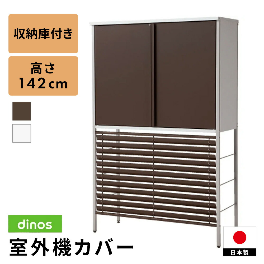ガルバ製逆ルーバー室外機カバー 収納庫付き ミドル エアコン室外機カバー H808J2 ＼LINE友だち登録でクーポン／｜ディノス店