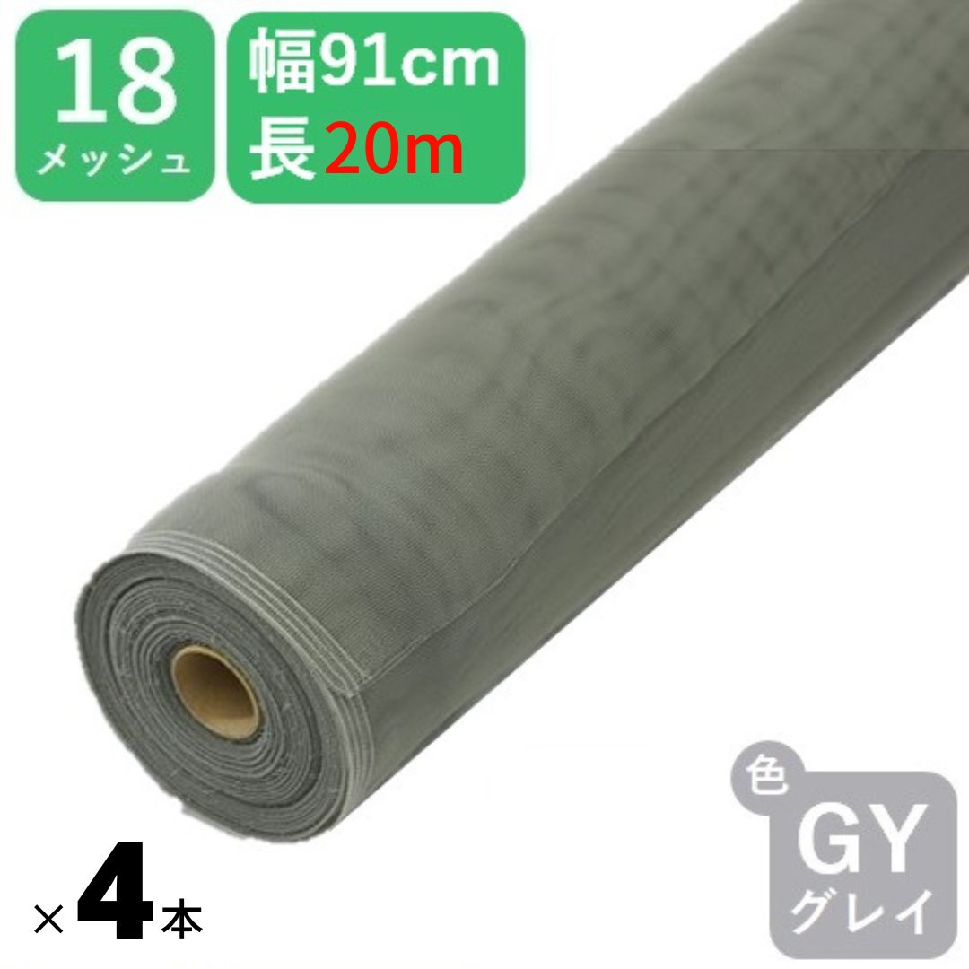 【堅苦しさ】 【新御出座し20m巻×4本書き割り】#18 91cmx20m 薄墨色 お得な4本書き割り 網戸用 日本製 PP殺虫剤サイバー空間 アミド 張り替え用 殺虫剤 サイバー空間 蚊 蝿 ブヨ  高品質 土木 田鼠よけ 【代引っ張ること客体】 【ダイオブランド】