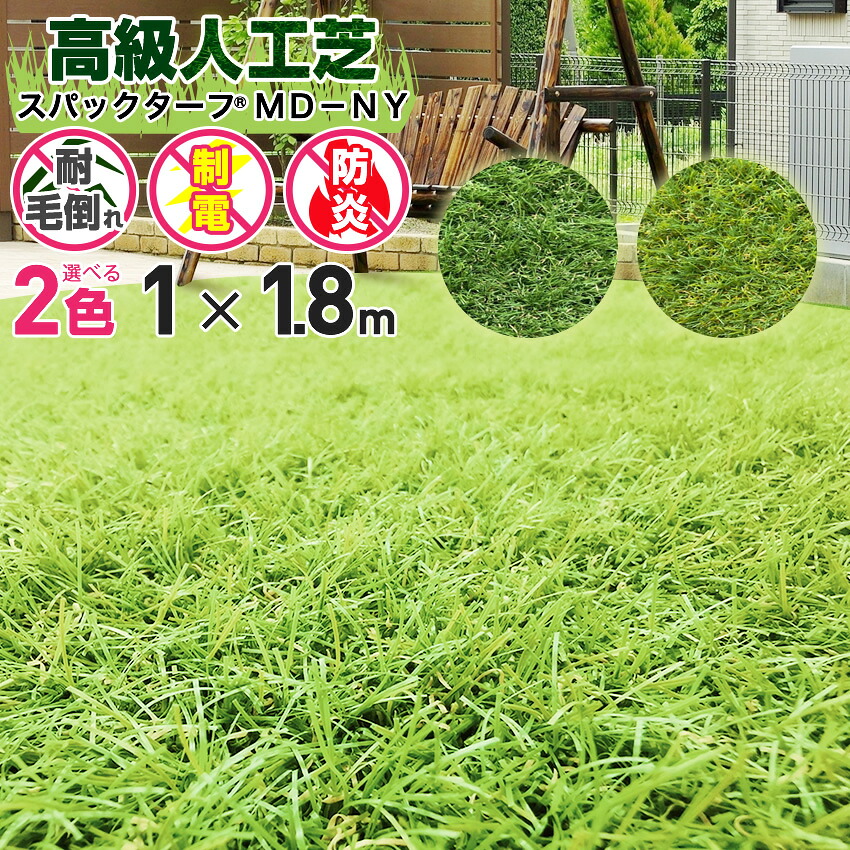 手軽に利用できる人工芝 人工芝 スパックターフmd Ny 東レ アムテックス株式会社 1 0 1 8m 代引き対象外 芝生 ダイオeショップ 店