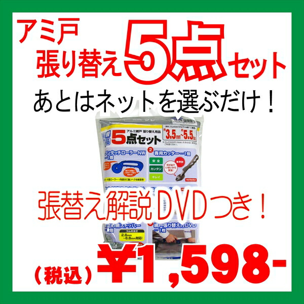 ダイオ 網戸張り替え5点セット ゴムの色：ブロンズ/ブラック張替方がわかるDVD付き。3.5〜5.5mmのゴムを使用する網戸(全体の約80%)に。初めての張り替えに便利、あとはお好みのネットを用意するだけ。お手軽セット品。【代引き対象】