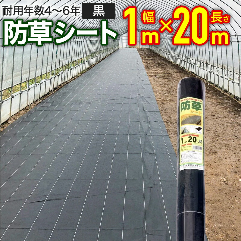 超強力 防草シート ブラック 1m x 20m 日本製（雑草対策 園芸用具 農作業用品 遮光シート）：刃物・道具の専門店 ほんまもん - 農業資材