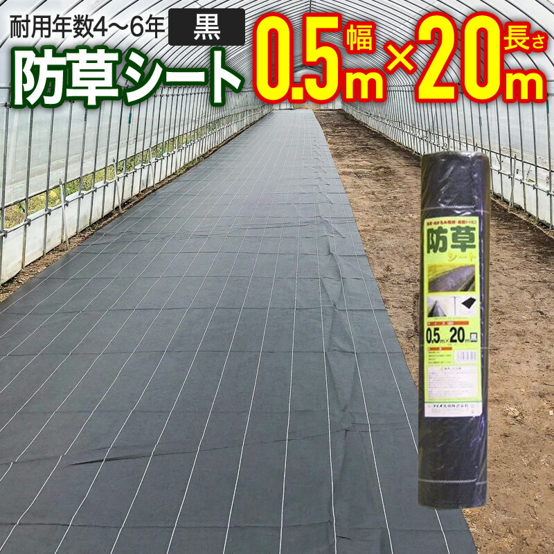 楽天市場】防草シート 耐用年数4-6年 高密度防草シート 黒 1mx50m 高