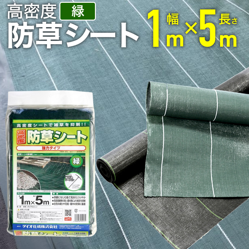 楽天市場】防草シート 耐用年数4-6年 高密度防草シート 緑 1mx5m 高