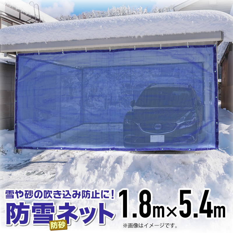 楽天市場】防雪防砂ネット 1mm目 1.8mx10m 青・緑・白 周囲ハトメ加工