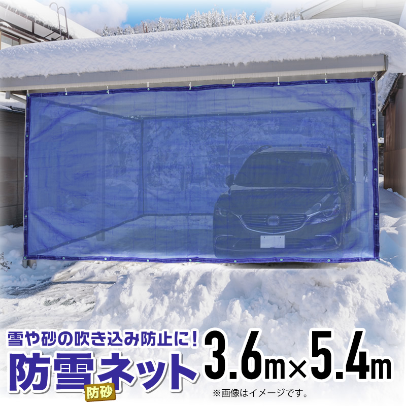 楽天市場 防雪防砂ネット 1mm目 1 8mx5 4m 青 緑 白 周囲ハトメ加工 住宅 庭 通路や車庫 カーポート等の雪吹込対策 防砂 防風目かくし フェンス 周囲補強とハトメ付目が細かく丈夫なネット 代引き可能 ダイオeショップ 楽天市場店