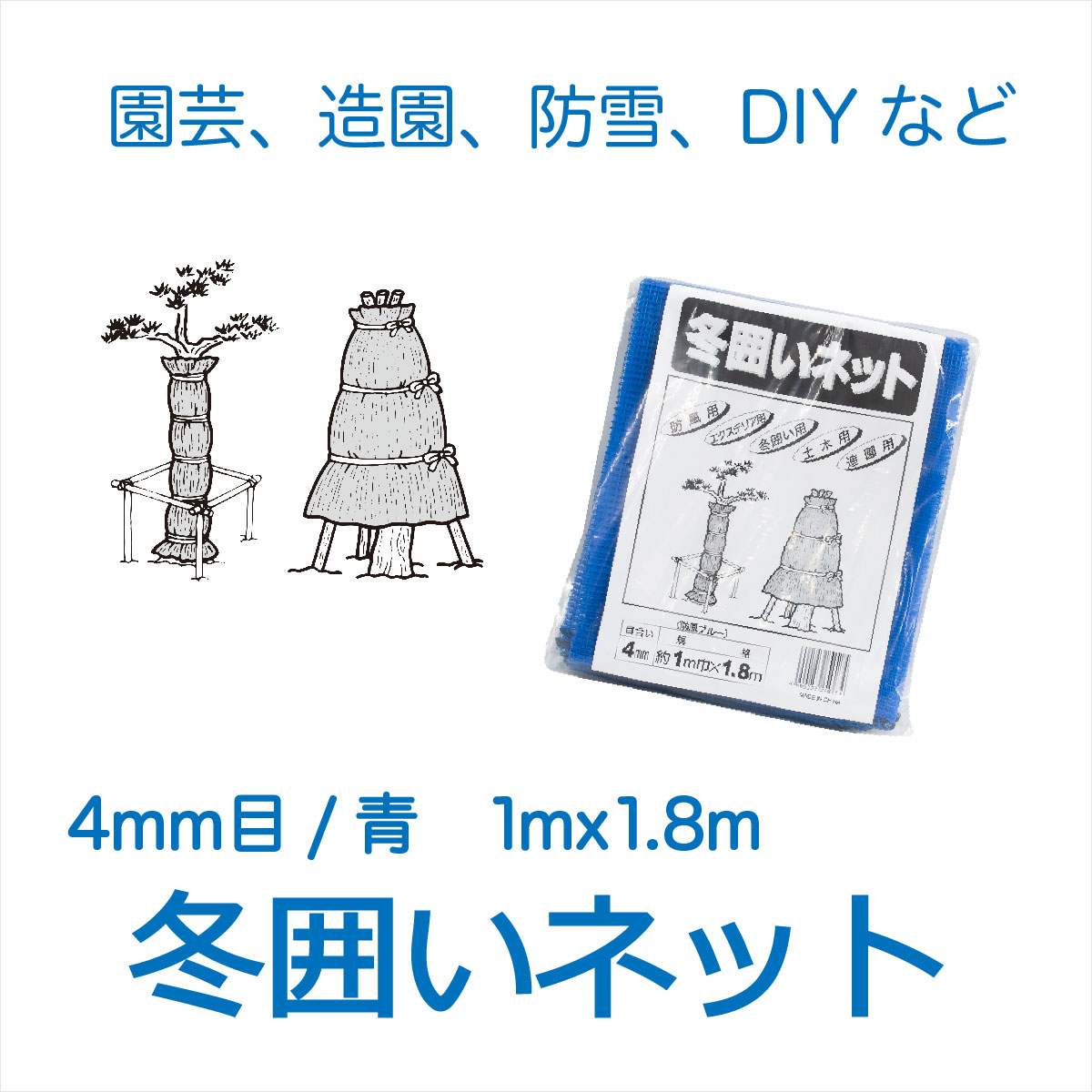 楽天市場】冬囲いネット 4mm目 2mx1.8m 青 植木の冬囲いに【代引き対象