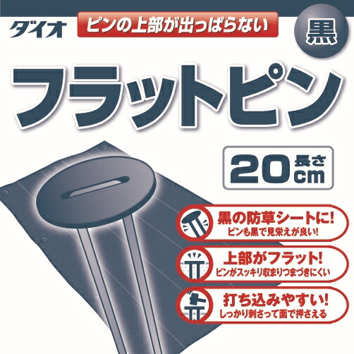 楽天市場】防草シート 人工芝 フラットピン 50本入 黒ピン+ 楽天市場】防草シート 人工芝 フラットピン 50本入 黒ピン+