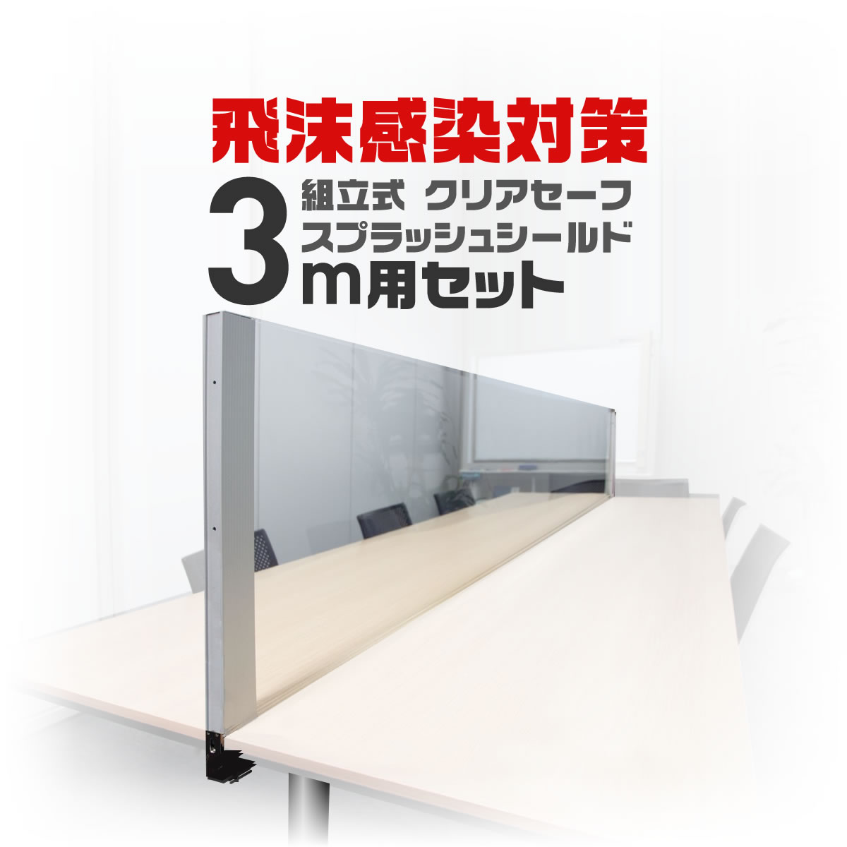 まん延防止対策!10枚セット！アクリルパーテーション! まん延防止対策！10枚セット！アクリルパーテーション!