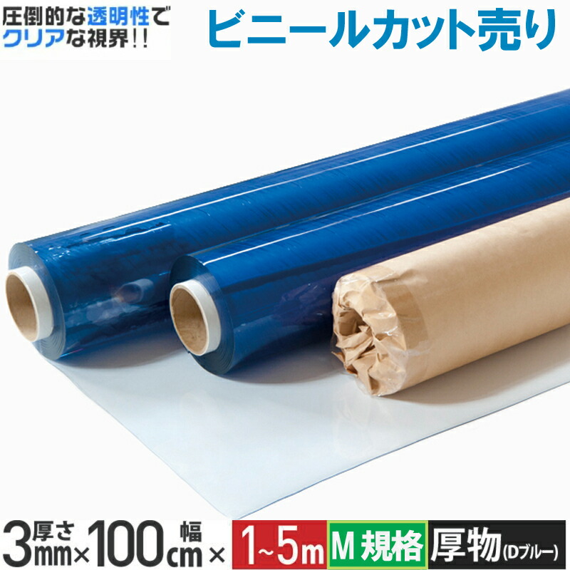 【公式】 【カット売り】 ビニールシート 透明 3mm×100cm×1m～5m M単位販売 厚手 たたみジワ無し ロール納品 カット販売 イノベックス 日本製 切り売り タフニール 下敷き 工作 DIY デスクマット 保護 養生 雨漏り 【 代引き不可】 【ウェーブロックブランド】