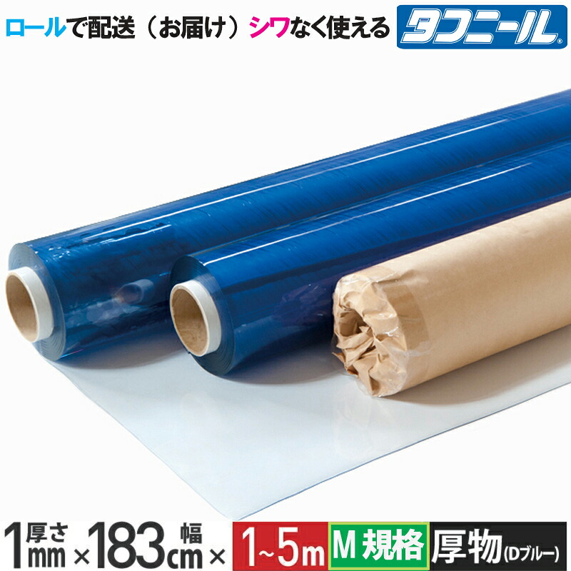 【公式】 【カット売り】 ビニールシート 透明 1mm×183cm×1m～5m M単位販売 厚手 ロール納品 カット販売 日本ウェーブロック イノベックス 日本製 切り売り タフニール 【代引き不可】 【ウェーブロックブランド】