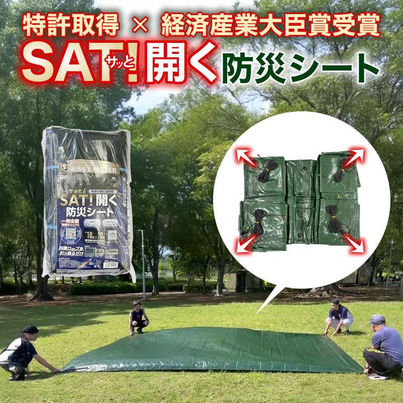 【公式】 防災シート 高耐久 防水 軽量 特許取得 大判 SAT！開く 防災シート 緑 ハトメ付 経済産業大臣賞受賞 軽い 収納 防災備蓄品 避難所 間仕切り 保温対策 レジャーシート ブルーシート代替 仮設シート 目隠し キャンプ 日除け 大きいサイズ 厚手【代引き対象】