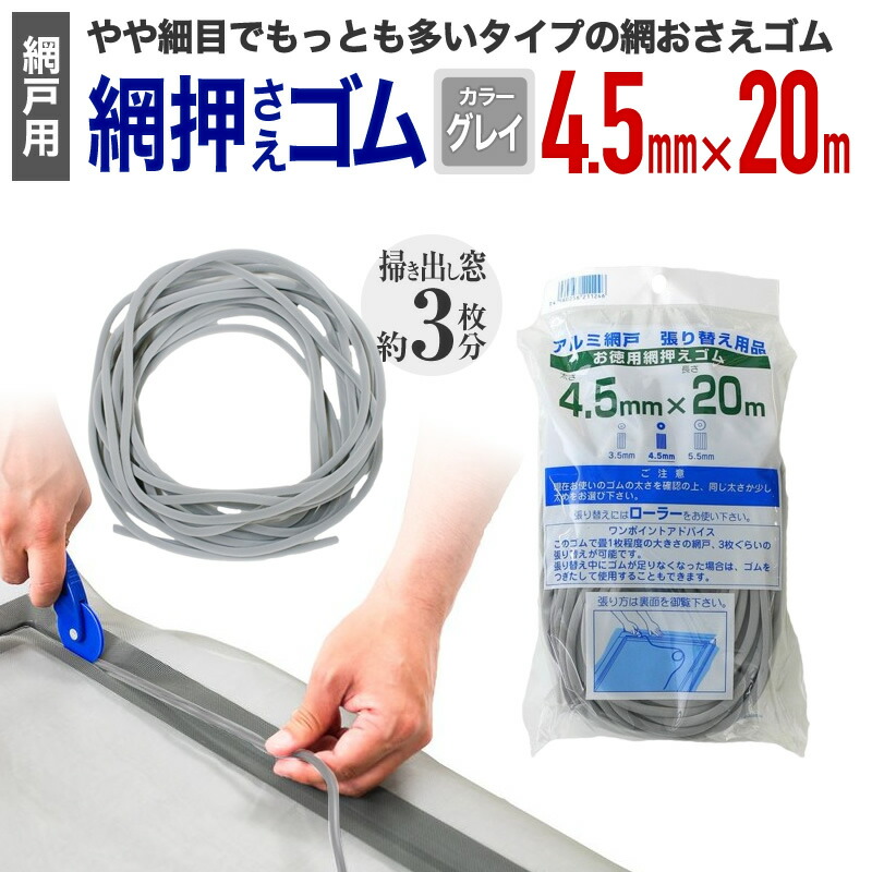 楽天市場】網押えゴム 太さ5.5mmx20m グレイ アルミサッシ網戸張替用 掃出し窓約3枚分 アミド用ゴムビート ゴムパッキン  網戸の張り替え時は必ず新品に交換しましょう あらかじめ太さをご確認ください 【代引き対象】 【ダイオブランド】 : ダイオeショップ 楽天市場店