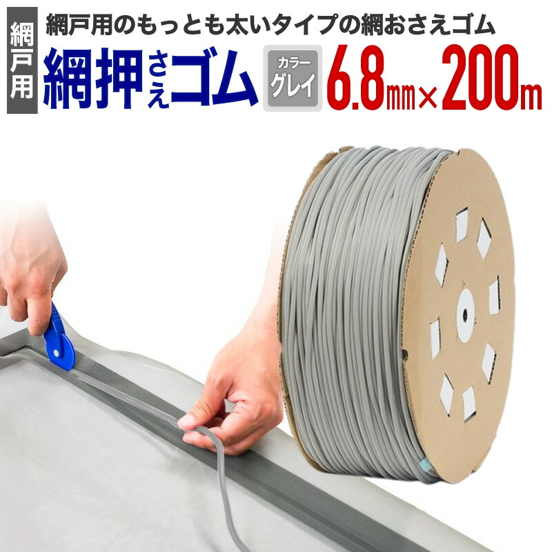 【公式】 網押えゴム 業務用 太さ6.8mmx長さ200m グレイアルミサッシ網戸張替用。プロやまとめて張り替える方向けの網押さえゴム長巻 大巻 アミド用ゴムビート、ゴムパッキン もっとも太いタイプ。【代引き対象】 【ダイオブランド】 9,143円