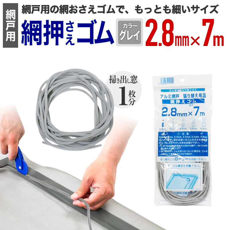 楽天市場】【公式】 網押えゴム 太さ4.5mmx7m グレイ アルミ