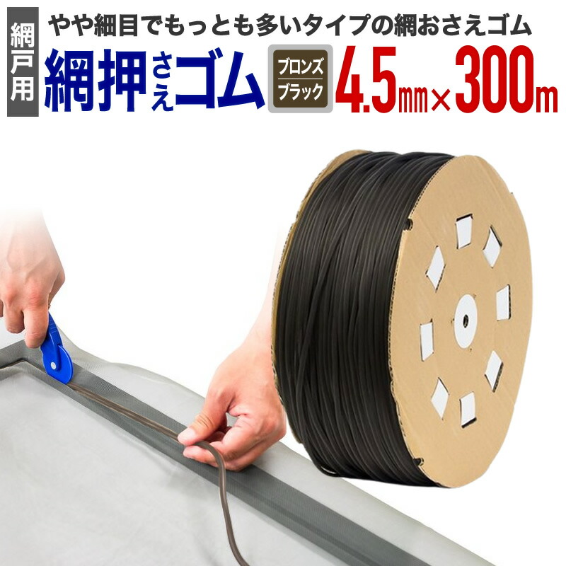 楽天市場】【公式】 網押えゴム 業務用 太さ6.8mmx長さ200m ブロンズ