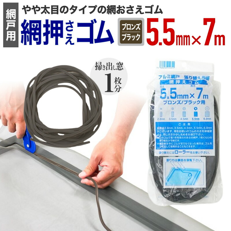 楽天市場】【公式】 網押えゴム 太さ3.5mmx7m ブロンズ/ブラック