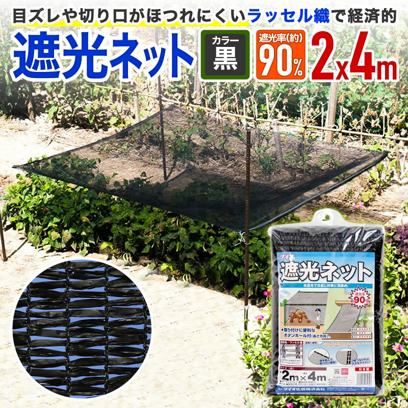 楽天市場】【公式】 遮光ネット プロ向 ラッセル遮光網 90K 90