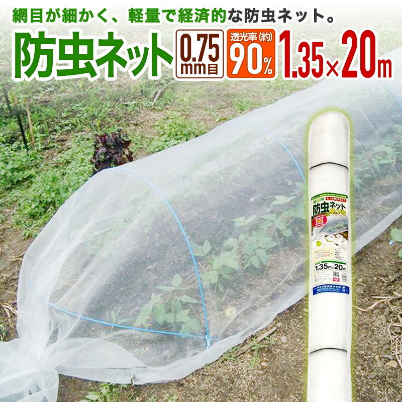 【楽天市場】防虫ネット 農園芸用 菜園用防虫ネット 0.75mm目 透光率 約90% 1.8mx5m 網目が細かい 露地の小松菜 ホウレンソウ  キャベツ レタス 白菜等葉物野菜 青虫その他の害虫対策【代引き対象】 【ダイオブランド】 : ダイオeショップ 楽天市場店