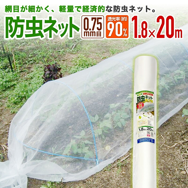 【楽天市場】防虫ネット 農園芸用 菜園用防虫ネット 0.75mm目 透光率 約90% 1.35mx20m 網目が細かい 露地の小松菜 ホウレンソウ  キャベツ レタス 白菜等葉物野菜 青虫その他の害虫対策【代引き対象外】 【ダイオブランド】 : ダイオeショップ 楽天市場店