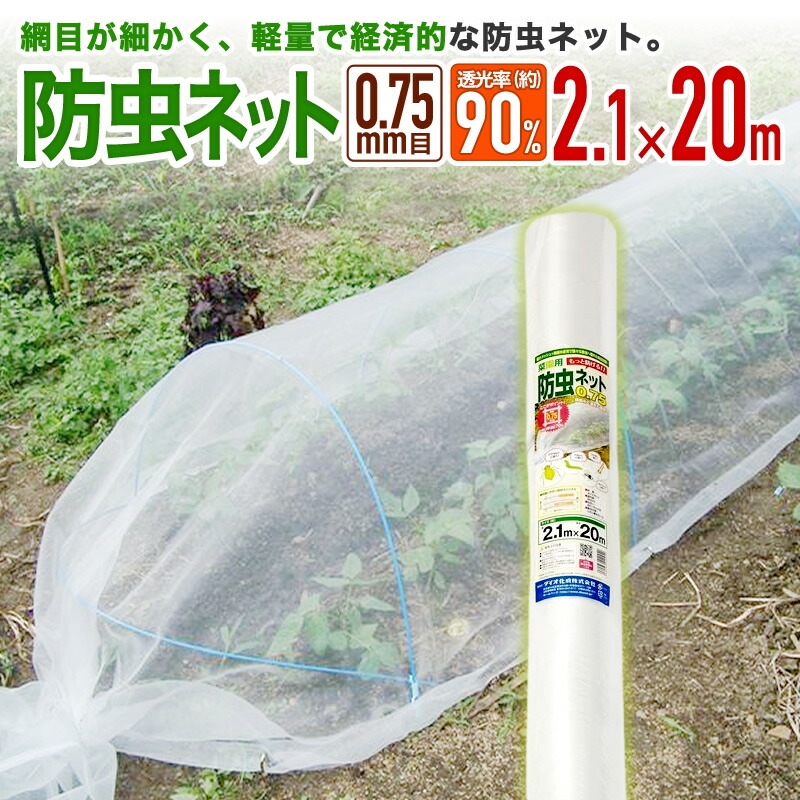 【楽天市場】防虫ネット 農園芸用 菜園用防虫ネット 0.75mm目 透光率 約90% 1.8mx5m 網目が細かい 露地の小松菜 ホウレンソウ  キャベツ レタス 白菜等葉物野菜 青虫その他の害虫対策【代引き対象】 【ダイオブランド】 : ダイオeショップ 楽天市場店