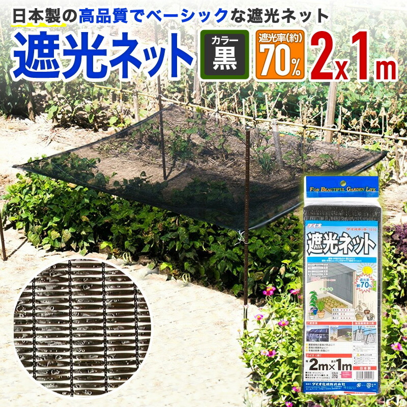 楽天市場】【公式】 遮光ネット 農業用 園芸用 ダイオラン50 50% 2mx2m