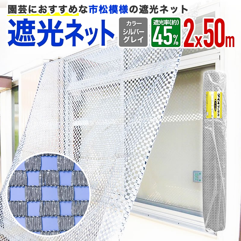 楽天市場】【公式】 遮光ネット 農業用 園芸用 ダイオラン50SG 45