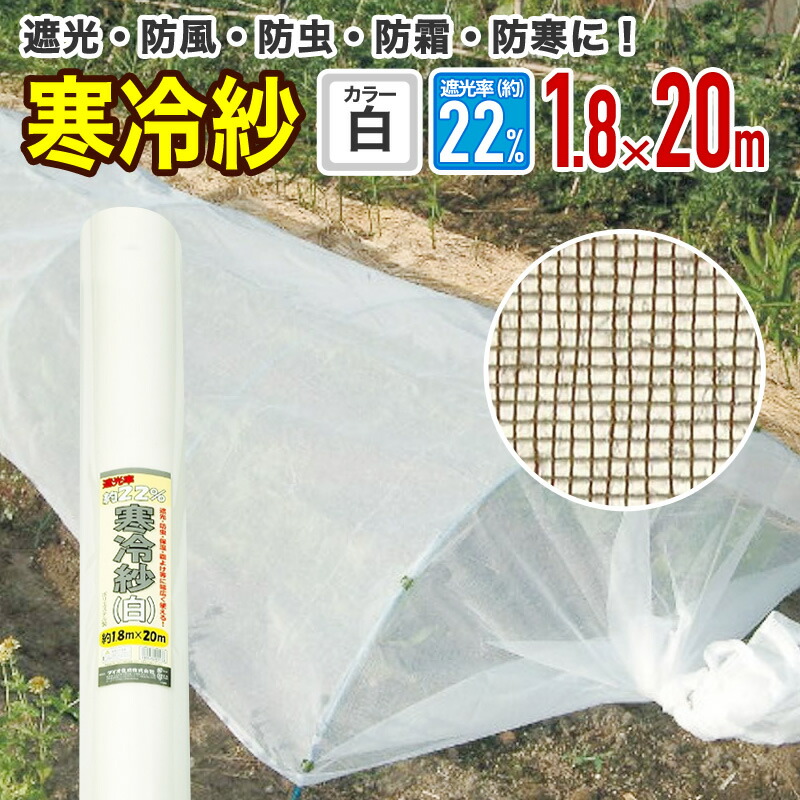 楽天市場】農園芸用 寒冷紗 遮光率 22% 幅1.8mx長さ50m 白【代引き対象外】 【ダイオブランド】 : ダイオeショップ 楽天市場店