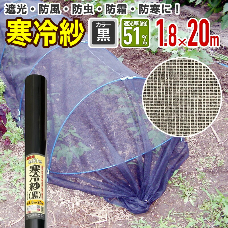 楽天市場】農園芸用 寒冷紗 遮光率 51% 幅1.8mx長さ50m 黒【代引き対象外】 【ダイオブランド】 : ダイオeショップ 楽天市場店