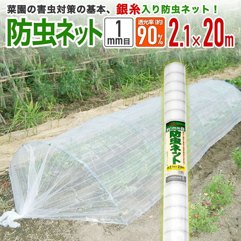 楽天市場】【公式】 防虫ネット 農業用 園芸用 銀糸入 防虫ネット透光