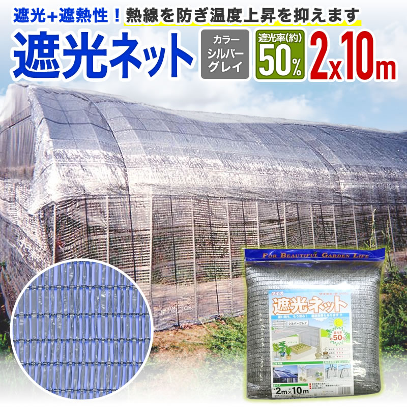 ネット　2,5ｍ×4ｍ 2枚 楽天市場】【公式】 遮光ネット 国産 ダイオネット810SG 50