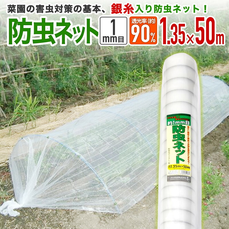 【公式】 防虫ネット 農業用 園芸用 銀糸入 透光率 90% 目合い 1mm目 1.35mx50m 露地の小松菜 ホウレンソウ キャベツ レタス 白菜等葉物葉物 アブラムシ 青虫その他の害虫対策【代引き対象外】 【ダイオブランド】