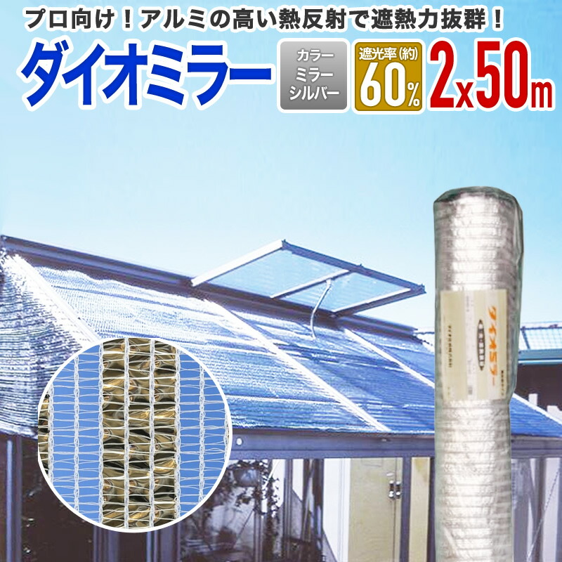 楽天市場】【公式】 【プロ向】農業用 ネット アルミ 遮光 遮熱 ネット