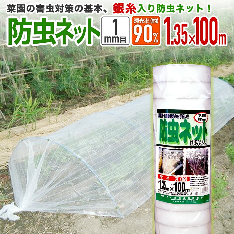 【堅苦しさ】 殺虫剤サイバー空間 農芸用 園芸用 銀糸入り口・入口 透光率 90% 目合い 1粍目 幅1.35マクスウェル長さ100m 露地の小松菜 ほうれん草 甘藍 萵苣 白菜等葉物葉物 アブラムシ 紋白蝶余分の物の害虫打つ手【代引っ張ること客体外】 【ダイオブランド】 花・ガーデン・DIY-ガーデニング・農業