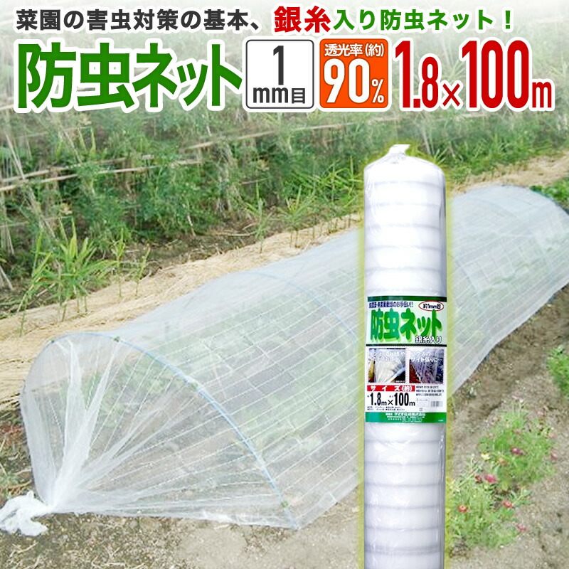 【堅苦しさ】 殺虫剤サイバー空間 農芸用 園芸用 銀糸入り口・入口 透光率 90% 目合い 1粍目 幅1.8マクスウェル長さ100m 露地の小松菜 ほうれん草 甘藍 萵苣 白菜等葉物葉物 アブラムシ 紋白蝶余分の物の害虫打つ手【代引っ張ること客体外】 【ダイオブランド】 防虫ネット-花・ガーデン・DIY-被覆資材
