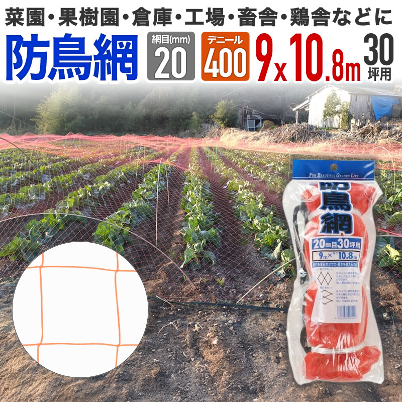 楽天市場】【公式】 防鳥網 鳥よけ 400D 20mm菱目 30坪 水稲 果樹園