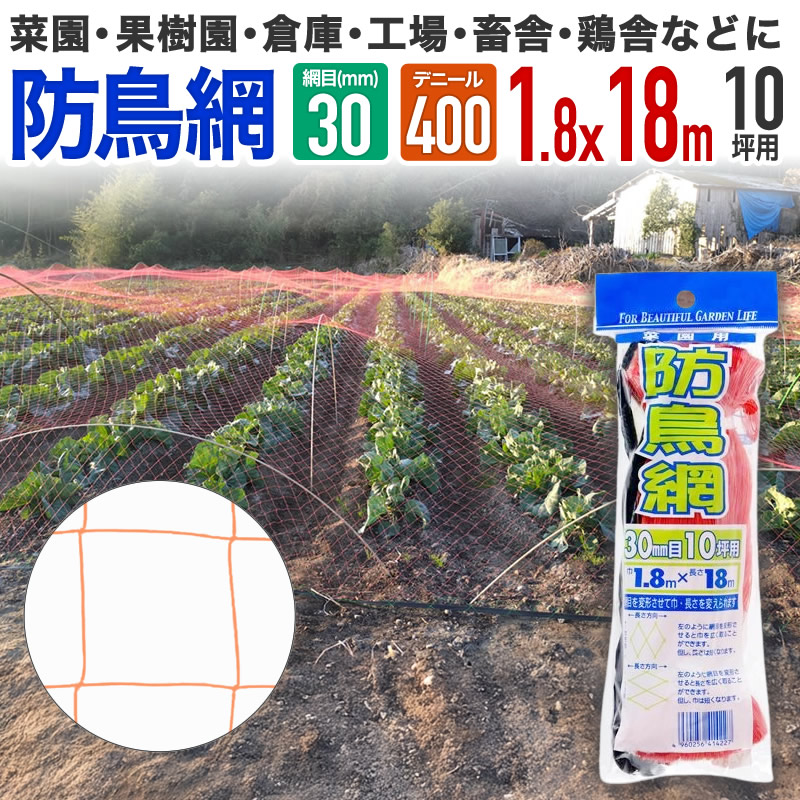 楽天市場】【公式】 防鳥網 鳥よけ 400D 30mm菱目 4坪 水稲 果樹園