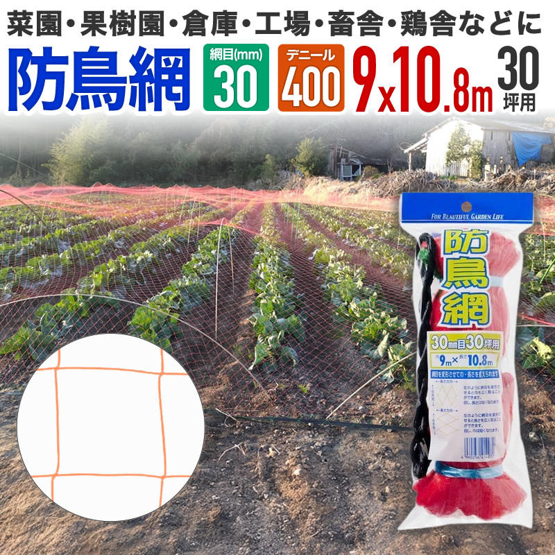鳥※まとめ買い不可さま専用 楽天市場】【公式】 防鳥網 鳥よけ 400D 20mm菱目 30坪 水稲 果樹園