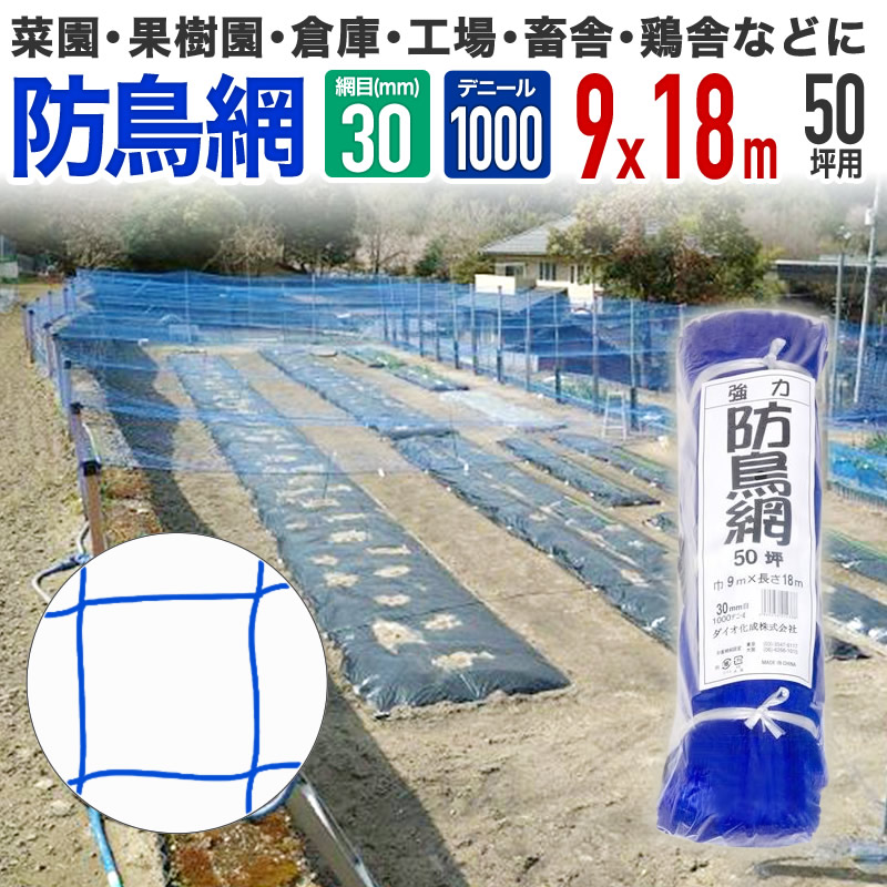 楽天市場】【公式】 鳥よけ 防鳥 強力防鳥網 1000D 30mm菱目 50坪 水稲