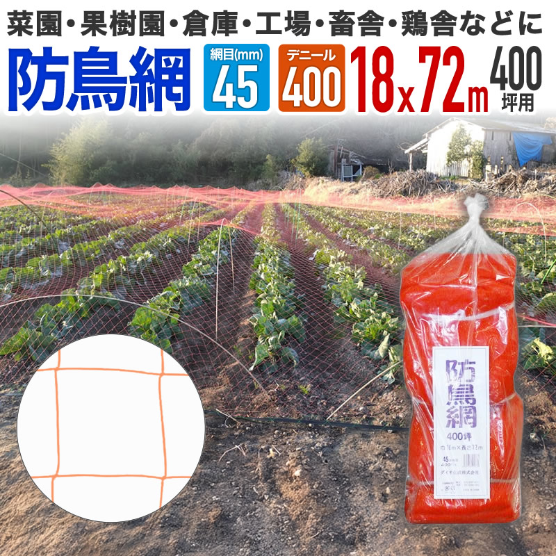 楽天市場】【公式】 防鳥網 鳥よけ 400D 45mm菱目 300坪農業用鳥よけ